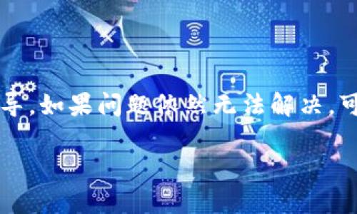 如何在TP钱包中安全便捷地购买数字货币  
bianji  
TP钱包, 购买数字货币, 钱包安全, 加密货币/guanjianci  

## 大纲

1. 引言
   - 数字货币的兴起
   - TP钱包的介绍

2. TP钱包的基本功能
   - 钱包概述
   - 适用的操作系统

3. 创建TP钱包
   - 下载和安装
   - 注册和备份

4. 购买数字货币的准备
   - 了解市场行情
   - 选择合适的交易所

5. 在TP钱包中购买数字货币的步骤
   - 登录TP钱包
   - 选择购买选项
   - 选择币种
   - 确认交易

6. 交易的安全性
   - 如何保证交易安全
   - 提高账户安全性的方法

7. 常见问题与解决方案
   - 遇到问题时该怎么办
   - 为何无法完成交易

8. 总结
   - 购买数字货币的未来展望

## 正文内容

### 引言
随着区块链技术的发展，数字货币已经逐渐成为一种新兴的投资方式。为了满足越来越多用户的需求，各种数字货币钱包纷纷出现。TP钱包作为一款热门的数字货币钱包，因其安全性和便捷性受到了广泛认可。在本文中，我们将详细介绍如何在TP钱包中购买数字货币，让用户能够轻松入门。

### TP钱包的基本功能
TP钱包是一种去中心化的数字货币钱包，用户可以通过它安全地存储、管理和交易各种类型的加密货币。它支持多种操作系统，包括安卓和iOS，具有友好的用户界面和丰富的功能。用户不仅可以查看资产余额、交易记录，还能参与去中心化金融（DeFi）和非同质化代币（NFT）的交易。

### 创建TP钱包
首先，用户需在各大应用商店下载TP钱包应用程序。安装完成后，按照提示进行注册，并确保妥善备份助记词。这是保证你的资产安全的第一步。

### 购买数字货币的准备
在正式进行数字货币购买之前，用户需了解市场行情并选择可信赖的交易所。在选定交易所后，用户可以相关的信息提供必要的个人身份验证以完成注册。

### 在TP钱包中购买数字货币的步骤
登录TP钱包后，用户可以找到“购买”选项。选择自己想要购买的币种，输入购买数量并确认交易。这个过程一般直观易懂，而钱包会实时显示价格波动，帮助用户做出理智的投资决策。

### 交易的安全性
交易安全是用户最关注的问题之一。在TP钱包中，确保你的设备安全，并定期更改密码，可以降低被攻击的风险。此外，尽量选择知名和评价良好的交易所进行交易，确保资产安全。

### 常见问题与解决方案
在使用TP钱包的过程中，用户常常会遇到一些问题，例如无法完成交易或者账户被锁定等。这时可以参考TP钱包的官方帮助页面，或咨询其客服获取支持。

### 总结
随着数字货币市场的逐渐成熟，越来越多的人开始关注和参与其中。通过TP钱包，用户可以在一个安全且便捷的平台上购买和管理数字货币。虽然数字货币交易仍然有很多不确定性，但随着技术的进步和市场的规范化，未来的前景值得期待。

## 六个相关问题

### 问题一：TP钱包支持哪些类型的数字货币？

TP钱包支持哪些类型的数字货币？
TP钱包支持多种主流的数字货币，包括比特币（BTC）、以太坊（ETH）、币安币（BNB）、瑞波币（XRP）等。这些货币的交易量相对较大，使用相对普遍，非常适合新用户进行投资和交易。此外，TP钱包还不断增加对新兴数字货币的支持，用户可以在钱包中查看支持的币种列表，选择适合自己的交易对象。

### 问题二：在TP钱包中购买数字货币的费用是多少？

在TP钱包中购买数字货币的费用是多少？
TP钱包的购买费用主要取决于用户选择的支付方式和交易所的平台收费。一般来说，使用银行转账和信用卡付款会有一定的手续费，具体费用需要查看交易所的公告。此外，TP钱包本身也可能收取一定的交易手续费，因此用户在购买之前最好对所有费用进行仔细了解，以免造成不必要的经济损失。

### 问题三：如何安全备份TP钱包中的助记词？

如何安全备份TP钱包中的助记词？
助记词是TP钱包的重要安全措施，用户在创建钱包时会生成一组随机的助记词。为了最大限度地保障资产安全，用户应将助记词写下来并妥善保管，避免数字形式存储很可能遭受黑客攻击。可以选择放在保险箱等安全地方，或者使用防火防水的材料制作备份，同时确保只能自己或信任的人接触到这组助记词。

### 问题四：TP钱包中的资产如何进行转账？

TP钱包中的资产如何进行转账？
用户在TP钱包中转账资产的流程非常简单。首先，用户需要登录钱包，并选择要转账的币种。随后输入接收方的地址以及转账的金额，确认无误后提交即可。TP钱包会自动计算相应的手续费。转账后，用户可以在交易记录中查看转账状态，确认转账是否成功。

### 问题五：如何提升TP钱包账号的安全性？

如何提升TP钱包账号的安全性？
提升TP钱包账号安全性的措施包括：定期更换密码，不使用过于简单的密码，启用双重身份验证等。此外，定期检查设备安全状态，确保没有恶意软件，也是在使用数字货币钱包时必须注意的安全因素。在连接网络时，尽量避免使用公共Wi-Fi或其他不安全的网络，确保数据传输的安全。

### 问题六：如何应对在TP钱包中遇到的常见问题？

如何应对在TP钱包中遇到的常见问题？
遇到在TP钱包中无法完成交易、钱包闪退等问题时，用户可以通过查看TP钱包的帮助中心获取解决方案。这些文档中通常会涵盖常见操作指导。如果问题依然无法解决，可以尝试联系TP钱包的客服以获得更为详细的帮助。在联系客服时，提供详细的信息和截图有助于他们更快地定位问题并解决。

以上是关于在TP钱包中购买数字货币的详细介绍和使用中可能会遇到的问题，希望能帮助到你。