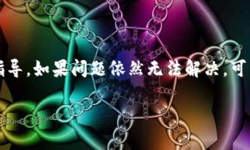 如何在TP钱包中安全便捷地购买数字货币  
bianji  
TP钱包, 购买数字货币, 钱包安全, 加密货币/guanjianci  

## 大纲

1. 引言
   - 数字货币的兴起
   - TP钱包的介绍

2. TP钱包的基本功能
   - 钱包概述
   - 适用的操作系统

3. 创建TP钱包
   - 下载和安装
   - 注册和备份

4. 购买数字货币的准备
   - 了解市场行情
   - 选择合适的交易所

5. 在TP钱包中购买数字货币的步骤
   - 登录TP钱包
   - 选择购买选项
   - 选择币种
   - 确认交易

6. 交易的安全性
   - 如何保证交易安全
   - 提高账户安全性的方法

7. 常见问题与解决方案
   - 遇到问题时该怎么办
   - 为何无法完成交易

8. 总结
   - 购买数字货币的未来展望

## 正文内容

### 引言
随着区块链技术的发展，数字货币已经逐渐成为一种新兴的投资方式。为了满足越来越多用户的需求，各种数字货币钱包纷纷出现。TP钱包作为一款热门的数字货币钱包，因其安全性和便捷性受到了广泛认可。在本文中，我们将详细介绍如何在TP钱包中购买数字货币，让用户能够轻松入门。

### TP钱包的基本功能
TP钱包是一种去中心化的数字货币钱包，用户可以通过它安全地存储、管理和交易各种类型的加密货币。它支持多种操作系统，包括安卓和iOS，具有友好的用户界面和丰富的功能。用户不仅可以查看资产余额、交易记录，还能参与去中心化金融（DeFi）和非同质化代币（NFT）的交易。

### 创建TP钱包
首先，用户需在各大应用商店下载TP钱包应用程序。安装完成后，按照提示进行注册，并确保妥善备份助记词。这是保证你的资产安全的第一步。

### 购买数字货币的准备
在正式进行数字货币购买之前，用户需了解市场行情并选择可信赖的交易所。在选定交易所后，用户可以相关的信息提供必要的个人身份验证以完成注册。

### 在TP钱包中购买数字货币的步骤
登录TP钱包后，用户可以找到“购买”选项。选择自己想要购买的币种，输入购买数量并确认交易。这个过程一般直观易懂，而钱包会实时显示价格波动，帮助用户做出理智的投资决策。

### 交易的安全性
交易安全是用户最关注的问题之一。在TP钱包中，确保你的设备安全，并定期更改密码，可以降低被攻击的风险。此外，尽量选择知名和评价良好的交易所进行交易，确保资产安全。

### 常见问题与解决方案
在使用TP钱包的过程中，用户常常会遇到一些问题，例如无法完成交易或者账户被锁定等。这时可以参考TP钱包的官方帮助页面，或咨询其客服获取支持。

### 总结
随着数字货币市场的逐渐成熟，越来越多的人开始关注和参与其中。通过TP钱包，用户可以在一个安全且便捷的平台上购买和管理数字货币。虽然数字货币交易仍然有很多不确定性，但随着技术的进步和市场的规范化，未来的前景值得期待。

## 六个相关问题

### 问题一：TP钱包支持哪些类型的数字货币？

TP钱包支持哪些类型的数字货币？
TP钱包支持多种主流的数字货币，包括比特币（BTC）、以太坊（ETH）、币安币（BNB）、瑞波币（XRP）等。这些货币的交易量相对较大，使用相对普遍，非常适合新用户进行投资和交易。此外，TP钱包还不断增加对新兴数字货币的支持，用户可以在钱包中查看支持的币种列表，选择适合自己的交易对象。

### 问题二：在TP钱包中购买数字货币的费用是多少？

在TP钱包中购买数字货币的费用是多少？
TP钱包的购买费用主要取决于用户选择的支付方式和交易所的平台收费。一般来说，使用银行转账和信用卡付款会有一定的手续费，具体费用需要查看交易所的公告。此外，TP钱包本身也可能收取一定的交易手续费，因此用户在购买之前最好对所有费用进行仔细了解，以免造成不必要的经济损失。

### 问题三：如何安全备份TP钱包中的助记词？

如何安全备份TP钱包中的助记词？
助记词是TP钱包的重要安全措施，用户在创建钱包时会生成一组随机的助记词。为了最大限度地保障资产安全，用户应将助记词写下来并妥善保管，避免数字形式存储很可能遭受黑客攻击。可以选择放在保险箱等安全地方，或者使用防火防水的材料制作备份，同时确保只能自己或信任的人接触到这组助记词。

### 问题四：TP钱包中的资产如何进行转账？

TP钱包中的资产如何进行转账？
用户在TP钱包中转账资产的流程非常简单。首先，用户需要登录钱包，并选择要转账的币种。随后输入接收方的地址以及转账的金额，确认无误后提交即可。TP钱包会自动计算相应的手续费。转账后，用户可以在交易记录中查看转账状态，确认转账是否成功。

### 问题五：如何提升TP钱包账号的安全性？

如何提升TP钱包账号的安全性？
提升TP钱包账号安全性的措施包括：定期更换密码，不使用过于简单的密码，启用双重身份验证等。此外，定期检查设备安全状态，确保没有恶意软件，也是在使用数字货币钱包时必须注意的安全因素。在连接网络时，尽量避免使用公共Wi-Fi或其他不安全的网络，确保数据传输的安全。

### 问题六：如何应对在TP钱包中遇到的常见问题？

如何应对在TP钱包中遇到的常见问题？
遇到在TP钱包中无法完成交易、钱包闪退等问题时，用户可以通过查看TP钱包的帮助中心获取解决方案。这些文档中通常会涵盖常见操作指导。如果问题依然无法解决，可以尝试联系TP钱包的客服以获得更为详细的帮助。在联系客服时，提供详细的信息和截图有助于他们更快地定位问题并解决。

以上是关于在TP钱包中购买数字货币的详细介绍和使用中可能会遇到的问题，希望能帮助到你。