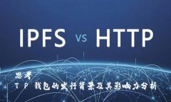 思考  T P 钱包的发行背景