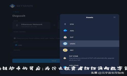 区块链炒币的背后：为什么投资者纷纷涌向数字货币？