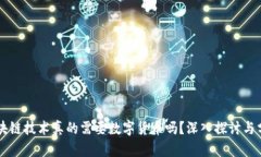 区块链技术真的需要数字