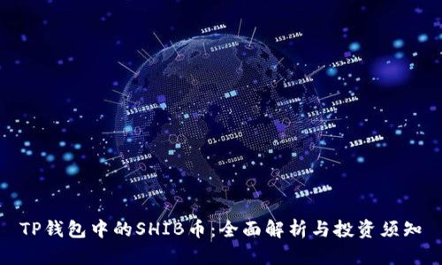 TP钱包中的SHIB币：全面解析与投资须知