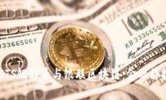 深入解析DASTS银联币与银联