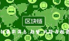 屯币区块链最新消息：趋势、风险与投资机会分