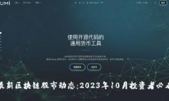 最新区块链股市动态：2023年10月投资者必看