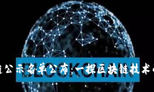最新区块链公示名单公布：一探区块链技术的未来发展