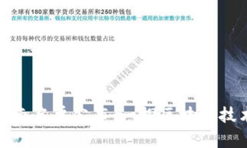 最新区块链公示名单公布：一探区块链技术的未来发展