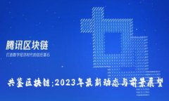 共鉴区块链：2023年最新动态与前景展望