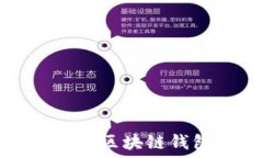  瑞典最安全的比特币区块链钱包推荐与使用指南