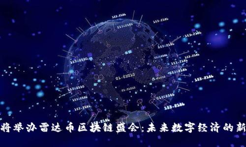 澳门将举办雷达币区块链盛会：未来数字经济的新机遇