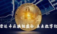 澳门将举办雷达币区块链盛会：未来数字经济的