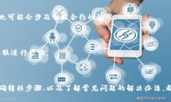 如何在不同钱包间转移T