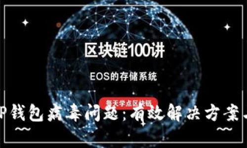 如何处理TP钱包病毒问题：有效解决方案与预防措施