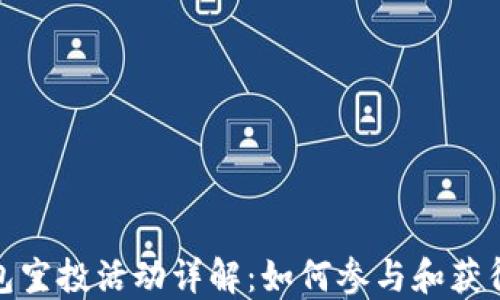 
TP钱包空投活动详解：如何参与和获得奖励