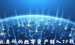 如何将欧易交易所的数字