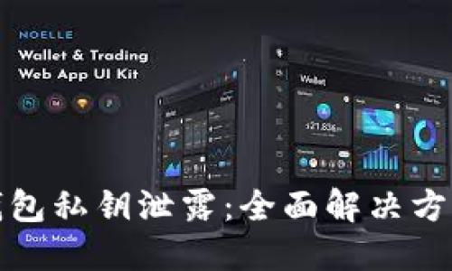 如何应对TP钱包私钥泄露：全面解决方案与防范措施