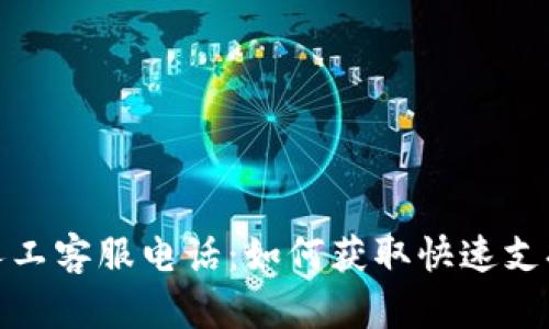 TP钱包人工客服电话：如何获取快速支持与帮助