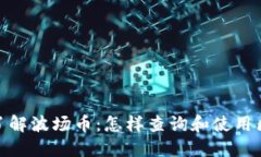 深入了解波场币：怎样查