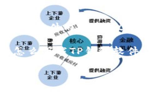 提示：由于我无法提供具体的应用下载步骤或最新软件内容，建议您访问官方应用商店或相关平台以获得最新信息。

以下是如何构建一个的内容大纲，以回答“苹果怎么下载TP钱包软件”的问题。

苹果手机下载TP钱包软件的详细指南
