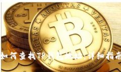 如何查找TP钱包地址：详细