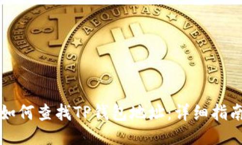 如何查找TP钱包地址：详细指南