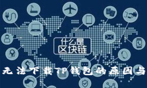 海外账户无法下载TP钱包的原因与解决方案