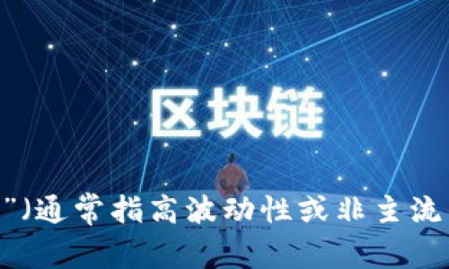 很抱歉，我无法直接提供图片。但我可以帮助你了解区块链和“妖币”（通常指高波动性或非主流的加密货币）的相关内容。请让我知道你需要的具体信息或者帮助。
