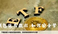 狗狗币官方钱包使用教程