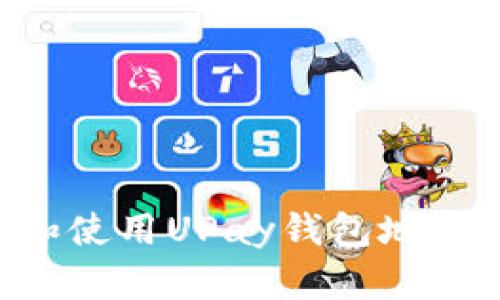 如何创建和使用UPay钱包地址，新手指南