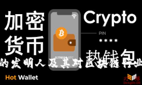 TP钱包的发明人及其对区块链行业的影响