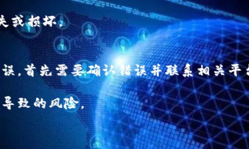   
jiaotitP钱包转账到币安的详细步骤与注意事项/jiaoti

关键词  
TP钱包, 币安, 转账, 数字货币/guanjianci

内容大纲  
1. 引言  
   1.1 什么是TP钱包  
   1.2 什么是币安  
   1.3 为什么要转账到币安  

2. TP钱包的基本功能  
   2.1 钱包类型及其特性  
   2.2 TP钱包的优势与劣势  
   2.3 如何安全使用TP钱包  

3. 币安平台概述  
   3.1 币安的历史与背景  
   3.2 币安提供的服务与产品  
   3.3 币安的安全性分析  

4. TP钱包转账到币安的具体步骤  
   4.1 TP钱包的准备工作  
   4.2 如何获取币安的接收地址  
   4.3 进行转账的流程详解  
   4.4 转账完成后的确认  

5. 转账过程中常见问题  
   5.1 网络问题  
   5.2 地址错误  
   5.3 手续费问题  
   5.4 资金到账时间  

6. 总结及建议  
   6.1 如何保障转账安全  
   6.2 未来的数字货币趋势  

相关问题及详细介绍  

1. 什么是TP钱包？  
TP钱包是一款专注于数字货币存储与交易的移动钱包应用。它具有安全性高、操作简便的特点，为广大用户提供方便快捷的数字货币管理服务。用户可以通过TP钱包存储多种主流的数字货币，如比特币、以太坊等，同时支持多种功能，包括资产管理、扫一扫、即时交易等。  

TP钱包算是一种热钱包，其安全性依赖于用户的设备及网络环境。与冷钱包相比，热钱包虽便于快速交易，但在安全性方面的风险也相对更高。因此，选择TP钱包的用户需具备一定的风险意识，并采取适当的安全措施，例如二次验证、冷存储等。  

2. 如何获取币安的接收地址？  
在TP钱包向币安转账之前，用户需要获得币安的接收地址。这一步骤至关重要，因为地址错误可能导致资产损失。首先，用户需登录币安账户，点击“钱包”选项，然后选择“资产提现”或“充值”。用户应正确选择要充值的数字货币，并生成专属的接收地址。  

在获取地址时须注意不同币种的接收地址可能不同，因此务必确保选择对应的币种，以确保资金能成功到账。此外，用户可以选择复制地址，避免手动输入可能带来的错误。建议记录下地址，并通过安全渠道进行分享。  

3. TP钱包转账到账需要多久？  
TP钱包转账到币安的到账时间通常取决于多个因素，如区块确认时间、网络拥堵程度等。一般而言，大多数转账在30分钟到几个小时内可到账。但在网络拥堵时期，转账时间可能会延长，用户需保持耐心。  

同时，币安自身的处理速度也影响到账时间。虽然币安会快速确认并接收转账，但在一些特殊情况下，平台处理速度可能受到内部审核、技术维护等因素的影响。因此，建议用户在进行大额转账时，提前了解相关处理时间。  

4. 转账失败的常见原因有哪些？  
转账失败的原因各式各样，最常见的有以下几种：第一，发送地址错误。用户在输入转账地址时，稍有不慎很可能会把资金寄送到错误的地址；第二，由于区块链网络拥堵，导致无法及时确认；第三，余额不足，未能支付手续费；第四，币安账户状态异常，可能是因风险控制机制暂时冻结该账户。  

用户在进行转账前，应仔细检查所有信息，并保持与币安的有效沟通。在遇到问题时，及时联系平台客服，寻求解决方案。  

5. 如何保证转账的安全性？  
转账安全是数字货币交易最重要的环节之一。为了保障资金安全，用户应注意以下几点：首先，使用强密码，定期更新密码是保护账户安全的重要手段；其次，启用双重身份验证，增加账户安全层级；再次，在公用Wi-Fi环境下避免进行敏感交易，避免恶意程序的攻击；最后，确保TP钱包和币安账户信息的私密性，不随便分享个人信息。  

务必谨防Phishing（钓鱼）网站，通过使用官方链接和检查网站SSL证书来避免上当受骗。此外，建议定期备份钱包的助记词并安全存储，以防设备丢失或损坏。  

6. 转账失败的后果及应对策略  
转账失败可能导致资产损失、等待时间延长，甚至在某些情况下不能进行再次转账。针对不同的失败原因，有不同的应对策略。例如，若是因为地址错误，首先需要确认错误并联系相关平台的客服，探讨能否追回资金；若因网络延迟，应耐心等待，不必盲目再次转账。  

此外，建议定期关注资金状况，尤其是在进行大额转账时，务必提前做好预算。此外，用户还应了解转账流程的所有细节及影响因素，减少因盲目操作导致的风险。  

以上即为tP钱包转账到币安的详细内容，涉及基础知识、操作步骤、常见问题等方面，帮助用户更好地进行数字货币的管理与转账。