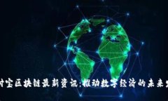 支付宝区块链最新资讯：