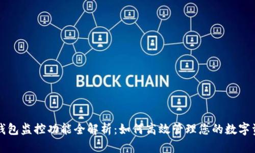 TP钱包监控功能全解析：如何高效管理您的数字资产