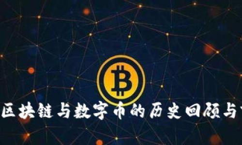 1992年区块链与数字币的历史回顾与前景展望