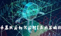 区块链游戏币暴跌后如何
