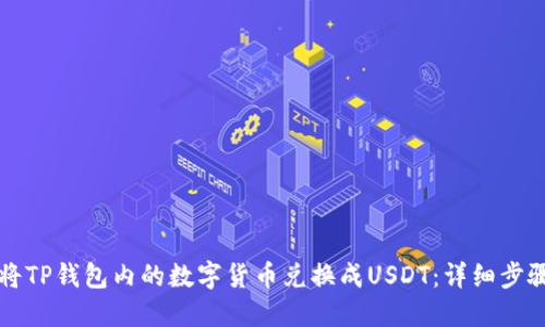 如何将TP钱包内的数字货币兑换成USDT：详细步骤指南