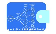 每日一币：深入了解区块