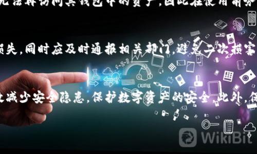 思考一个且的优质
   如何让TP钱包更安全？实用技巧与防范指南  / 

相关关键词：
 guanjianci  TP钱包安全, 加密货币安全, 钱包防护技巧, 数字资产保护  /guanjianci 

内容主体大纲：
1. 引言
   - 引入TP钱包的重要性
   - 安全性的普遍关注

2. TP钱包简介
   - 什么是TP钱包？
   - TP钱包的功能和特点

3. TP钱包安全的重要性
   - 市场现状与安全威胁
   - 安全事故案例分析

4. 如何提升TP钱包的安全性
   - 选择强密码
   - 启用两步验证
   - 定期更新软件
   - 不随意分享私钥

5. 常见的TP钱包安全问题
   - 钓鱼攻击
   - 恶意软件
   - 网络安全

6. 实用的安全工具与资源
   - 防病毒软件推荐
   - 安全浏览器使用技巧
   - 加密工具推荐
   
7. 常见问题及解答
   - 常见的用户疑虑
   - 如何应对安全事件

8. 结论
   - 安全是第一要务
   - 持续关注安全动态

---

### 引言
随着数字货币的流行，安全性已成为每个用户都需认真对待的问题。TP钱包作为一种流行的钱包类型，其安全性在很大程度上关系到用户的数字资产保值及流通的安全。本文将探讨多种方法，使得TP钱包更加安全，确保用户的数字资产不受威胁。

### TP钱包简介
TP钱包是一种多功能的加密货币钱包，支持多种数字资产的存储与管理。它不仅提供基本的转账、收款功能，还通过去中心化的方式保障了用户的隐私。其界面友好且操作简单，因而受到广大用户的欢迎。不过，用户在享受便利的同时，也必须认真对待相关的安全问题。

### TP钱包安全的重要性
根据行业数据显示，过去几年中，加密货币交易所和数字钱包遭受黑客攻击的事件时有发生，导致了的用户资产损失。例如，某知名交易所因内部安全漏洞损失数百万美元，因此对TP钱包的安全性进行长期重视是必不可少的。

### 如何提升TP钱包的安全性
#### 选择强密码
一个强密码是安全防护的第一道防线。建议用户不要使用生日、手机号等简单信息，密码应包含字母（大写和小写）、数字以及特殊符号，长度至少达到12位并定期更换。

#### 启用两步验证
两步验证（2FA）是防止账户未授权访问的有效手段。许多TP钱包都支持这一功能，用户在登录时需要提供除了密码之外的另一种验证方式，如手机短信验证码，进一步增强安全性。

#### 定期更新软件
定期更新钱包软件能够及时修补已知的安全漏洞，降低风险。用户应确保其TP钱包应用是最新版本，通常新版本会带来更好的安全性能和功能。

#### 不随意分享私钥
私钥是访问数字资产的唯一凭证，用户应绝对保密，切勿将其分享给任何第三方。此外，用户也应确保私钥存储在安全的地方，避免因设备丢失或被黑客攻击而导致的资产丢失。

### 常见的TP钱包安全问题
#### 钓鱼攻击
钓鱼攻击是黑客常用的手段，它通过伪装成合法网站或服务来获取用户的账户信息。因此，用户登录TP钱包时，务必确认网址的正确性，并避免点击不明链接。

#### 恶意软件
恶意软件如木马和病毒，能悄无声息地进入用户设备并窃取敏感信息。安装专业的防病毒软件并保持更新可有效减少风险。

#### 网络安全
公共Wi-Fi网络是黑客的温床，使用TP钱包时尽量避免在此类网络下进行交易，确保个人设备网络安全。

### 实用的安全工具与资源
#### 防病毒软件推荐
对TP钱包的设备进行实时监控是预防安全事件的重要步骤。使用知名品牌的防病毒软件如Kaspersky、Bitdefender等，可有效防止恶意程序的侵入。

#### 安全浏览器使用技巧
使用像Brave或Opera等安全浏览器，能够降低网络攻击的风险。此外，安装广告拦截器、脚本管理工具等插件，有助于提升浏览器的安全性。

#### 加密工具推荐
对重要文件进行加密存储也是保护资产的一种方式。工具比如VeraCrypt可以帮助用户将文件夹加密，防止数据泄露。

### 常见问题及解答
#### 常见的用户疑虑
很多用户在使用TP钱包时，会对安全性产生疑虑，比如如果丢失了私钥会怎样。实际上，私钥丢失意味着用户将无法再访问其钱包中的资产，因此在使用前务必要做好私钥的备份与保护。

#### 如何应对安全事件
一旦发生安全事件，用户首要的是迅速与TP钱包的客服进行联系，进行必要的账户保护或资产冻结，尽量降低损失。同时应及时通报相关部门，避免二次损害。

### 结论
TP钱包的安全性直接影响着用户的资产安全，因此在使用过程中需提高警惕。通过以上的方法与技巧，可以有效减少安全隐患，保护数字资产的安全。此外，保持对安全动态的关注也是确保用户安全的长远之计。 

以上是关于如何让TP钱包更安全的详细内容与大纲，希望能对用户提升钱包的安全性有所帮助。