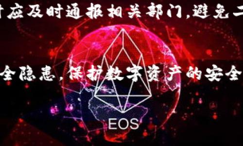 思考一个且的优质
   如何让TP钱包更安全？实用技巧与防范指南  / 

相关关键词：
 guanjianci  TP钱包安全, 加密货币安全, 钱包防护技巧, 数字资产保护  /guanjianci 

内容主体大纲：
1. 引言
   - 引入TP钱包的重要性
   - 安全性的普遍关注

2. TP钱包简介
   - 什么是TP钱包？
   - TP钱包的功能和特点

3. TP钱包安全的重要性
   - 市场现状与安全威胁
   - 安全事故案例分析

4. 如何提升TP钱包的安全性
   - 选择强密码
   - 启用两步验证
   - 定期更新软件
   - 不随意分享私钥

5. 常见的TP钱包安全问题
   - 钓鱼攻击
   - 恶意软件
   - 网络安全

6. 实用的安全工具与资源
   - 防病毒软件推荐
   - 安全浏览器使用技巧
   - 加密工具推荐
   
7. 常见问题及解答
   - 常见的用户疑虑
   - 如何应对安全事件

8. 结论
   - 安全是第一要务
   - 持续关注安全动态

---

### 引言
随着数字货币的流行，安全性已成为每个用户都需认真对待的问题。TP钱包作为一种流行的钱包类型，其安全性在很大程度上关系到用户的数字资产保值及流通的安全。本文将探讨多种方法，使得TP钱包更加安全，确保用户的数字资产不受威胁。

### TP钱包简介
TP钱包是一种多功能的加密货币钱包，支持多种数字资产的存储与管理。它不仅提供基本的转账、收款功能，还通过去中心化的方式保障了用户的隐私。其界面友好且操作简单，因而受到广大用户的欢迎。不过，用户在享受便利的同时，也必须认真对待相关的安全问题。

### TP钱包安全的重要性
根据行业数据显示，过去几年中，加密货币交易所和数字钱包遭受黑客攻击的事件时有发生，导致了的用户资产损失。例如，某知名交易所因内部安全漏洞损失数百万美元，因此对TP钱包的安全性进行长期重视是必不可少的。

### 如何提升TP钱包的安全性
#### 选择强密码
一个强密码是安全防护的第一道防线。建议用户不要使用生日、手机号等简单信息，密码应包含字母（大写和小写）、数字以及特殊符号，长度至少达到12位并定期更换。

#### 启用两步验证
两步验证（2FA）是防止账户未授权访问的有效手段。许多TP钱包都支持这一功能，用户在登录时需要提供除了密码之外的另一种验证方式，如手机短信验证码，进一步增强安全性。

#### 定期更新软件
定期更新钱包软件能够及时修补已知的安全漏洞，降低风险。用户应确保其TP钱包应用是最新版本，通常新版本会带来更好的安全性能和功能。

#### 不随意分享私钥
私钥是访问数字资产的唯一凭证，用户应绝对保密，切勿将其分享给任何第三方。此外，用户也应确保私钥存储在安全的地方，避免因设备丢失或被黑客攻击而导致的资产丢失。

### 常见的TP钱包安全问题
#### 钓鱼攻击
钓鱼攻击是黑客常用的手段，它通过伪装成合法网站或服务来获取用户的账户信息。因此，用户登录TP钱包时，务必确认网址的正确性，并避免点击不明链接。

#### 恶意软件
恶意软件如木马和病毒，能悄无声息地进入用户设备并窃取敏感信息。安装专业的防病毒软件并保持更新可有效减少风险。

#### 网络安全
公共Wi-Fi网络是黑客的温床，使用TP钱包时尽量避免在此类网络下进行交易，确保个人设备网络安全。

### 实用的安全工具与资源
#### 防病毒软件推荐
对TP钱包的设备进行实时监控是预防安全事件的重要步骤。使用知名品牌的防病毒软件如Kaspersky、Bitdefender等，可有效防止恶意程序的侵入。

#### 安全浏览器使用技巧
使用像Brave或Opera等安全浏览器，能够降低网络攻击的风险。此外，安装广告拦截器、脚本管理工具等插件，有助于提升浏览器的安全性。

#### 加密工具推荐
对重要文件进行加密存储也是保护资产的一种方式。工具比如VeraCrypt可以帮助用户将文件夹加密，防止数据泄露。

### 常见问题及解答
#### 常见的用户疑虑
很多用户在使用TP钱包时，会对安全性产生疑虑，比如如果丢失了私钥会怎样。实际上，私钥丢失意味着用户将无法再访问其钱包中的资产，因此在使用前务必要做好私钥的备份与保护。

#### 如何应对安全事件
一旦发生安全事件，用户首要的是迅速与TP钱包的客服进行联系，进行必要的账户保护或资产冻结，尽量降低损失。同时应及时通报相关部门，避免二次损害。

### 结论
TP钱包的安全性直接影响着用户的资产安全，因此在使用过程中需提高警惕。通过以上的方法与技巧，可以有效减少安全隐患，保护数字资产的安全。此外，保持对安全动态的关注也是确保用户安全的长远之计。 

以上是关于如何让TP钱包更安全的详细内容与大纲，希望能对用户提升钱包的安全性有所帮助。