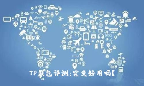TP钱包评测：究竟好用吗？