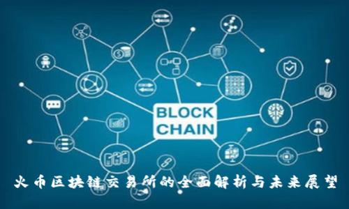 火币区块链交易所的全面解析与未来展望