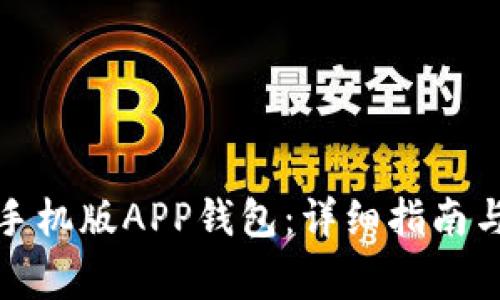 如何下载安装手机版APP钱包：详细指南与常见问题解答