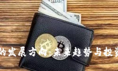 区块链币的发展方向：未来趋势与投资机遇解析