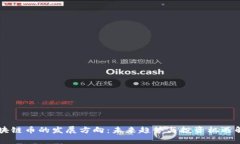 区块链币的发展方向：未来趋势与投资机遇解析