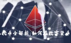 BMAT区块链矿机挖币全解析：如何在数字货币浪潮
