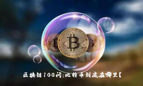 区块链100问：比特币到底在哪里？