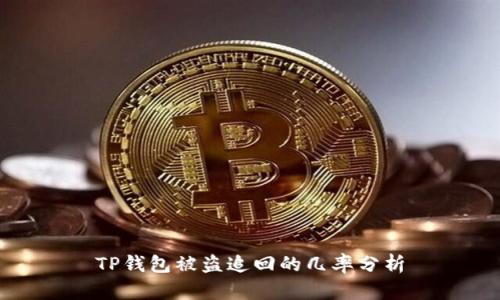 TP钱包被盗追回的几率分析