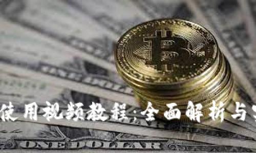 t p钱包使用视频教程：全面解析与实用技巧