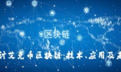 深入探讨艾克币区块链：