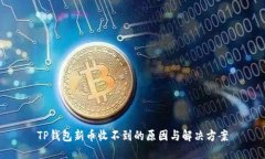 TP钱包新币收不到的原因与